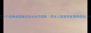 5个经典成语教你走出失恋阴影用古人智慧修复情感创伤
