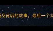 10个杀字开头的成语及背后的故事最后一个太扎心成语冷知识
