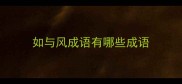 如与风成语有哪些成语