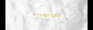 一个诗是什么成语