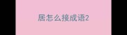 居怎么接成语
