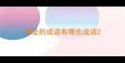 带坠的成语有哪些成语
