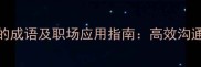 10个形容人勤劳能干的成语及职场应用指南高效沟通必备的成语表达技巧