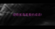 成语某是某看的成语