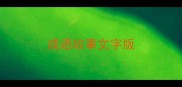 成语故事文字版