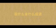 取什么舍什么成语