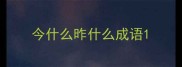 今什么昨什么成语
