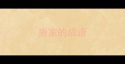 搬家的成语