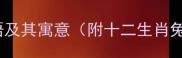 与兔相关的成语及其寓意附十二生肖兔专属成语库