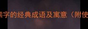 10个包含熊字的经典成语及寓意附使用场景