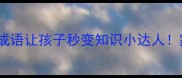 10个动物成语让孩子秒变知识小达人家长必看