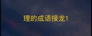 理的成语接龙