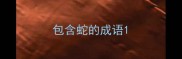 包含蛇的成语