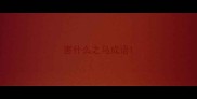 害什么之马成语