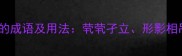 十大表达孤独的成语及用法茕茕孑立形影相吊孤雁难鸣