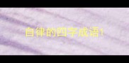 自律的四字成语