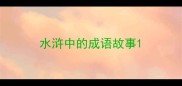 水浒中的成语故事