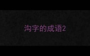 沟字的成语