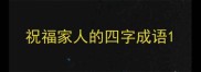 祝福家人的四字成语