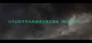 15个以积字开头的成语及常见错误附记忆技巧