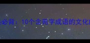 有苑的成语经典必背10个含苑字成语的文化内涵与趣味用法