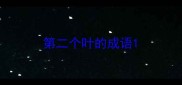 第二个叶的成语