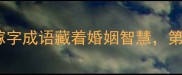 婚嫁成语冷知识这10个嫁字成语藏着婚姻智慧第5个让90女性受益