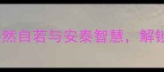 第四个字是泰的成语泰然自若与安泰智慧解锁职场与生活的从容哲学