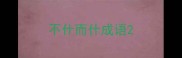 不什而什成语