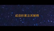 成语积累及其解释
