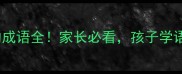 100个吓的成语全家长必看孩子学语文提分快