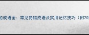 第一个字是七的成语全常见易错成语及实用记忆技巧附20组精选例句