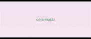 动作表演猜成语