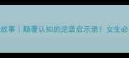 鸡口牛后成语故事颠覆认知的逆袭启示录女生必看的人生哲理