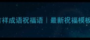 数字开头的吉祥成语祝福语最新祝福模板及使用指南
