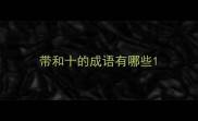 带和十的成语有哪些