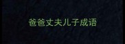 爸爸丈夫儿子成语