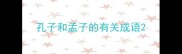 孔子和孟子的有关成语