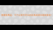 落霞孤鹜起15个以落字开头的经典成语及趣味接龙