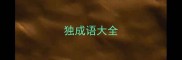 独成语大全
