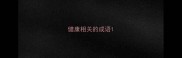 健康相关的成语