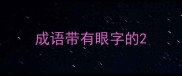 成语带有眼字的