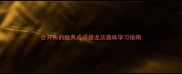 会开头的经典成语接龙及趣味学习指南