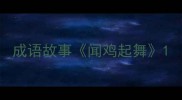 成语故事闻鸡起舞
