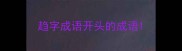 趋字成语开头的成语