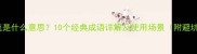 成语风流是什么意思10个经典成语详解及使用场景附避坑指南