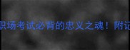 含丹心成语100个职场考试必背的忠义之魂附记忆技巧和用法示例