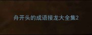 舟开头的成语接龙大全集