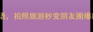 好山水的10个绝美成语拍照旅游秒变朋友圈爆款附私藏拍摄技巧