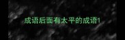 成语后面有太平的成语